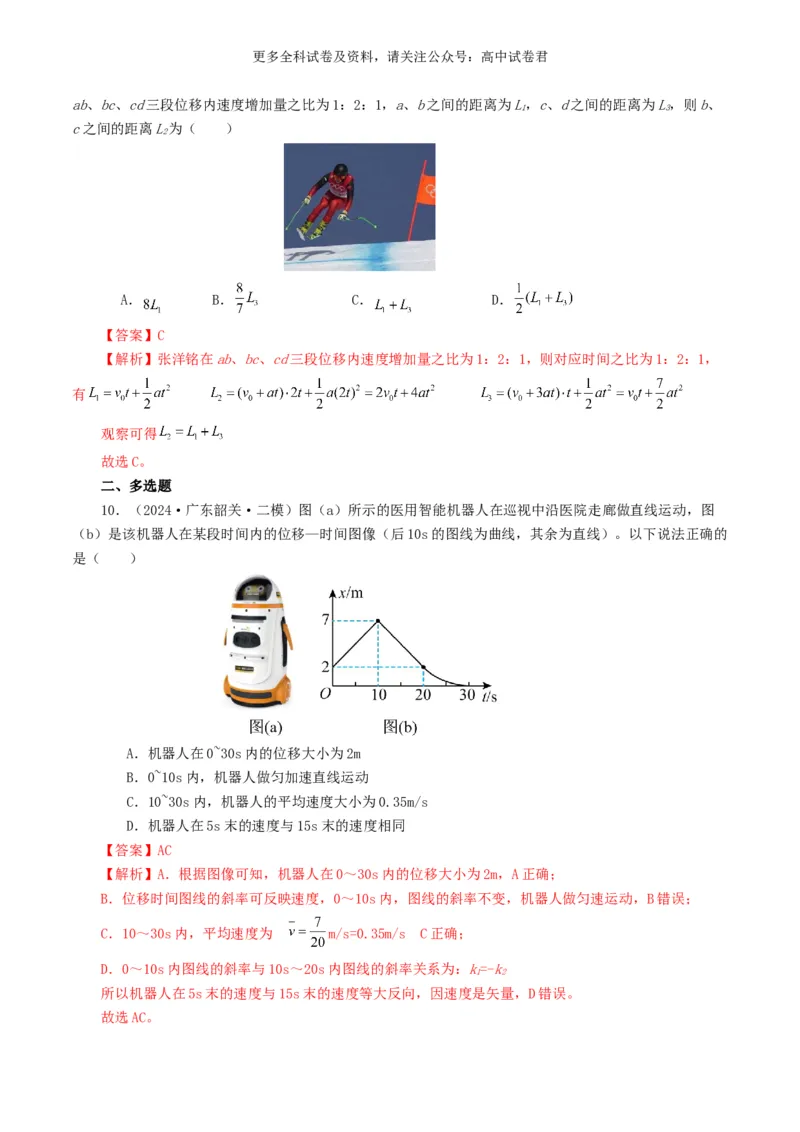 专题01直线运动好题汇编2024年高考真题和模拟题物理分类汇编（解析版）_2024-2025高三（6-6月题库）_2024年07月试卷_2407172024年高考物理真题和模拟题分类汇编（全国通用）