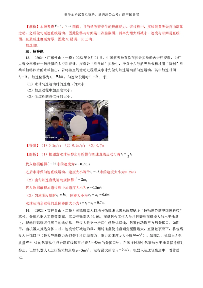 专题01直线运动好题汇编2024年高考真题和模拟题物理分类汇编（解析版）_2024-2025高三（6-6月题库）_2024年07月试卷_2407172024年高考物理真题和模拟题分类汇编（全国通用）