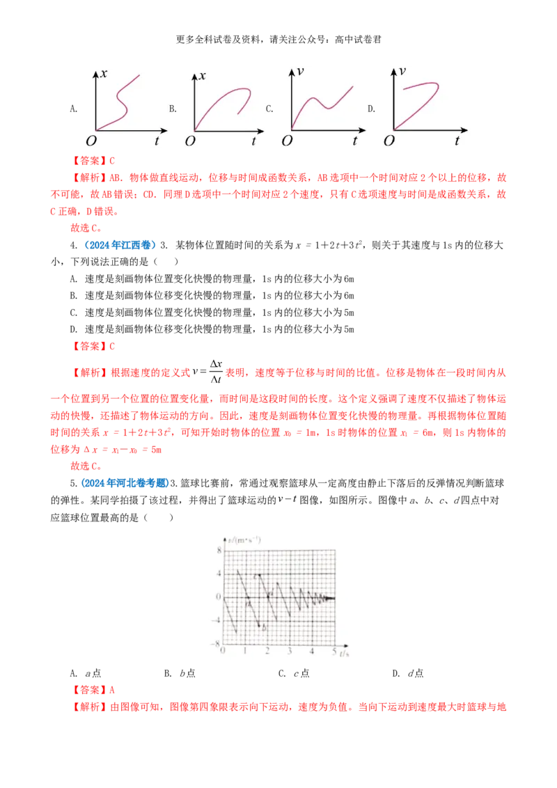 专题01直线运动好题汇编2024年高考真题和模拟题物理分类汇编（解析版）_2024-2025高三（6-6月题库）_2024年07月试卷_2407172024年高考物理真题和模拟题分类汇编（全国通用）