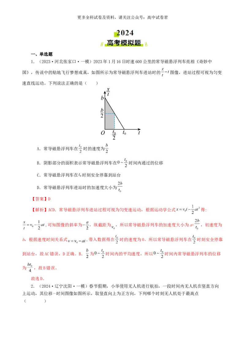 专题01直线运动好题汇编2024年高考真题和模拟题物理分类汇编（解析版）_2024-2025高三（6-6月题库）_2024年07月试卷_2407172024年高考物理真题和模拟题分类汇编（全国通用）