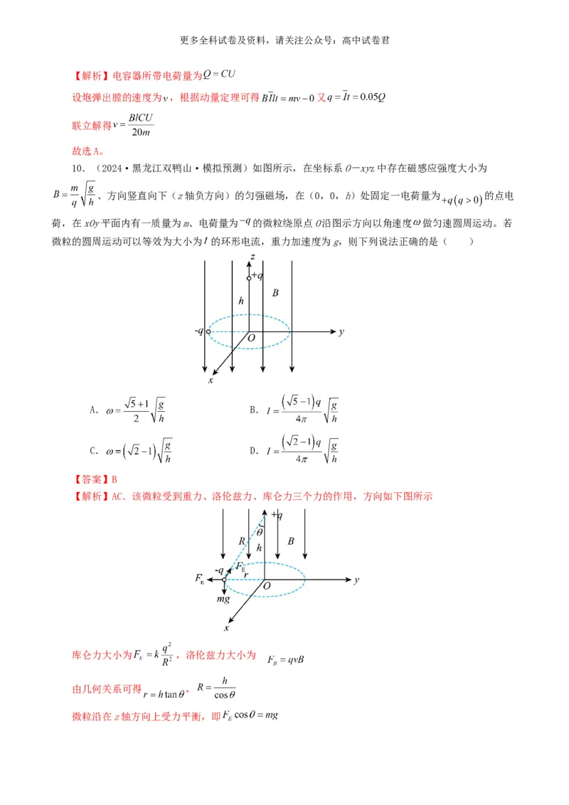 专题10磁场好题汇编2024年高考真题和模拟题物理分类汇编（解析版）_2024-2025高三（6-6月题库）_2024年07月试卷_2407172024年高考物理真题和模拟题分类汇编（全国通用）_专题10磁场