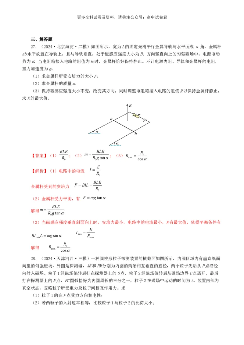 专题10磁场好题汇编2024年高考真题和模拟题物理分类汇编（解析版）_2024-2025高三（6-6月题库）_2024年07月试卷_2407172024年高考物理真题和模拟题分类汇编（全国通用）_专题10磁场
