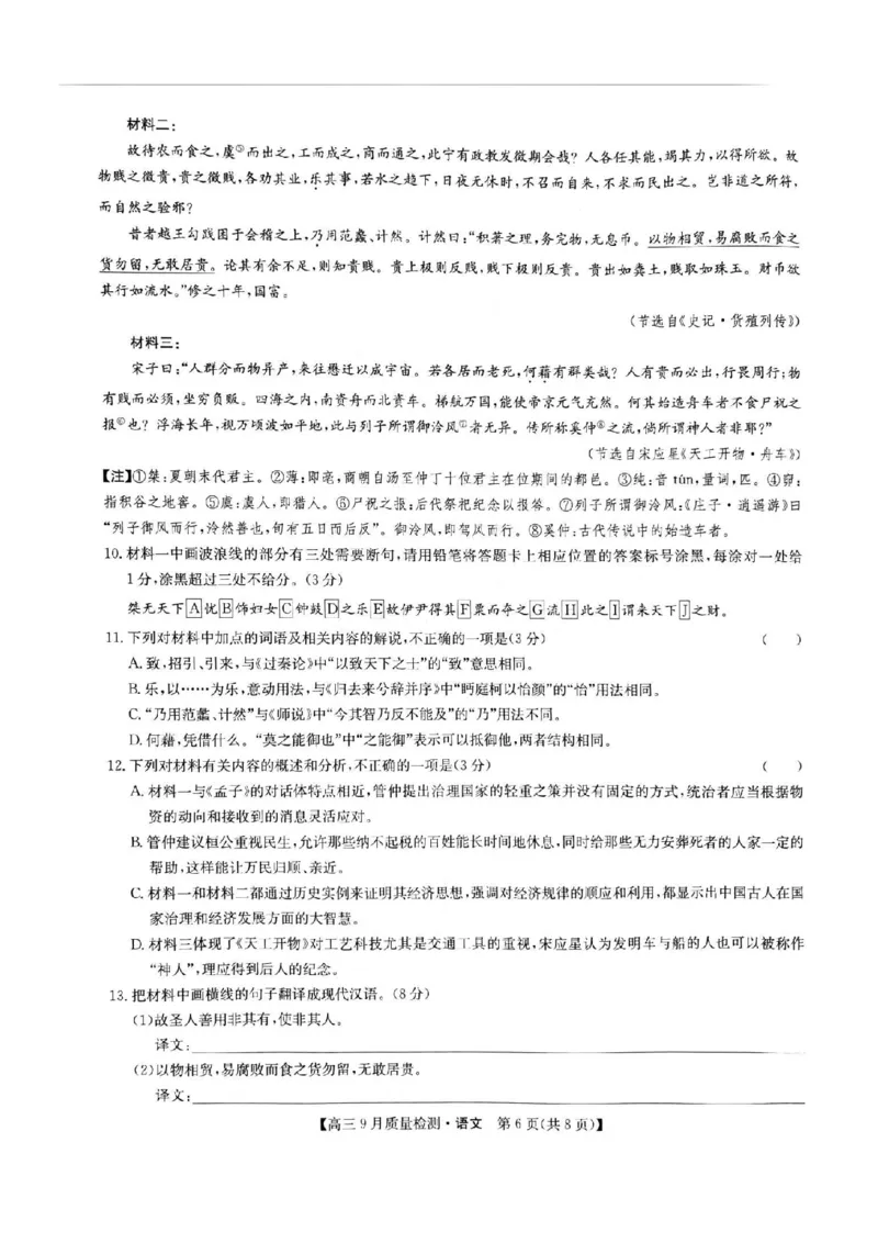 九师联盟2025届高三9月联考语文试题_2024-2025高三（6-6月题库）_2024年09月试卷_0928九师联盟2025届高三9月联考