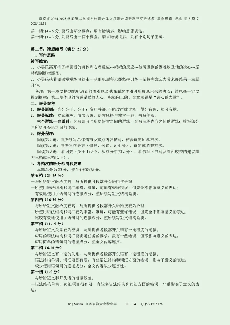 南京市2024-2025学年第二学期六校联合体2月联合调研高三英语试题写作思路评标听力原文2025.02.11-1_2024-2025高三（6-6月题库）_2025年02月试卷_江苏南京六校联合体2025届高三下学期2月调研英语