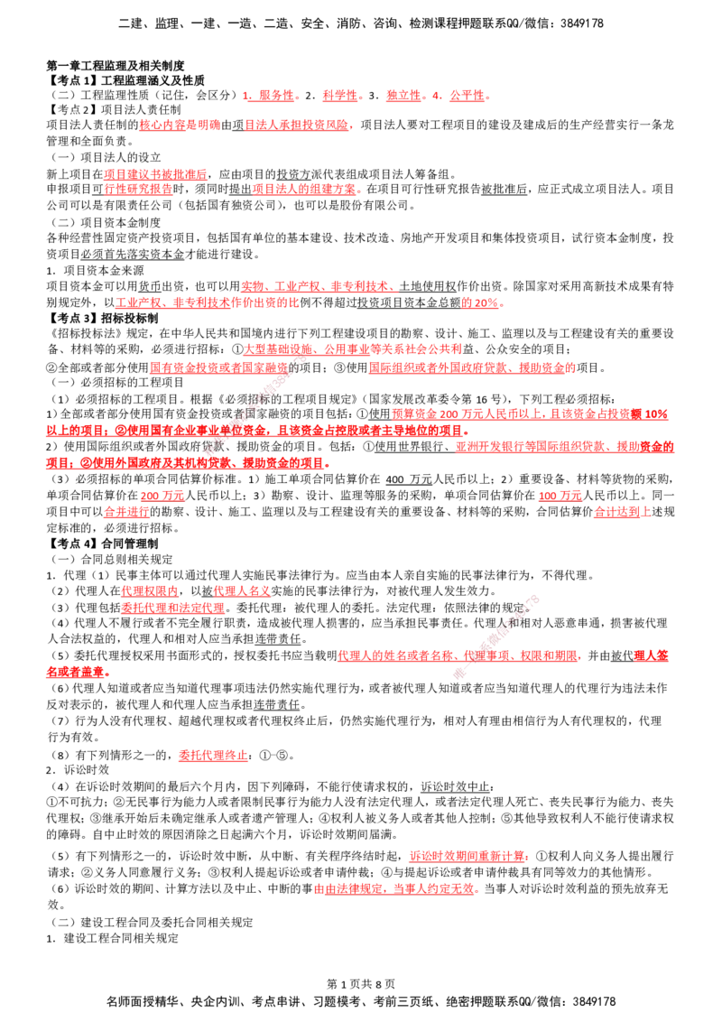 LB-概论法规-考前通_监理工程师_2025监理工程师_2025年监理工程师SVIP_2025年监理概论法规SVIP_05-考前密训✿央企特训✿机构普押_25-概论《考前通》LB
