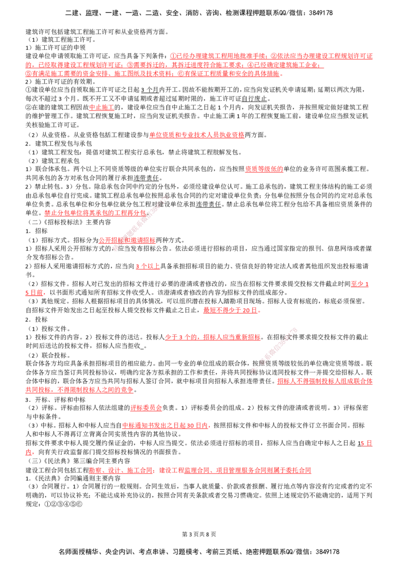 LB-概论法规-考前通_监理工程师_2025监理工程师_2025年监理工程师SVIP_2025年监理概论法规SVIP_05-考前密训✿央企特训✿机构普押_25-概论《考前通》LB