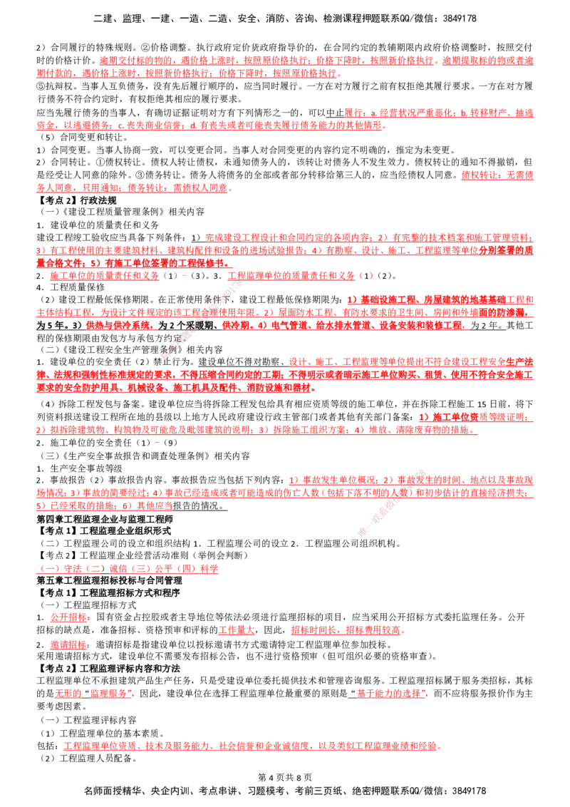 LB-概论法规-考前通_监理工程师_2025监理工程师_2025年监理工程师SVIP_2025年监理概论法规SVIP_05-考前密训✿央企特训✿机构普押_25-概论《考前通》LB