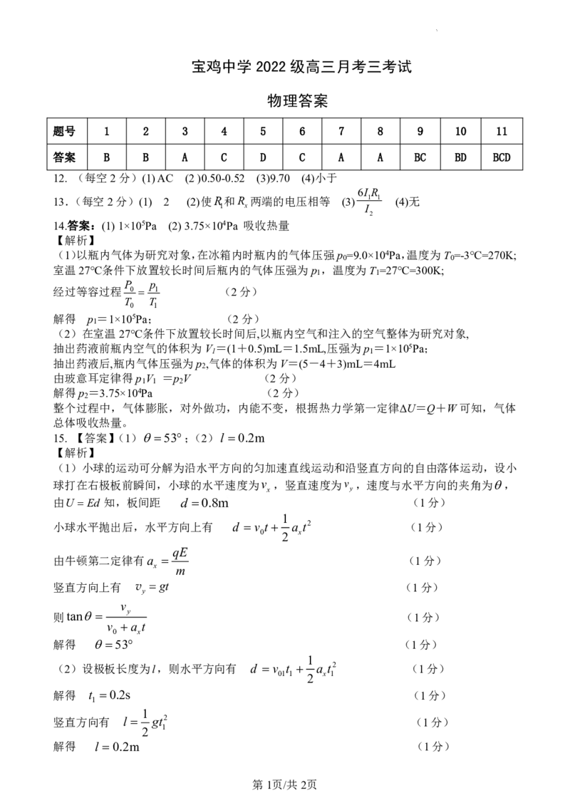 宝鸡中学2022级高三第一学期月考三考试参考答案-物理_2024-2025高三（6-6月题库）_2024年12月试卷_1203陕西省宝鸡市宝鸡中学2024-2025学年高三上学期12月月考