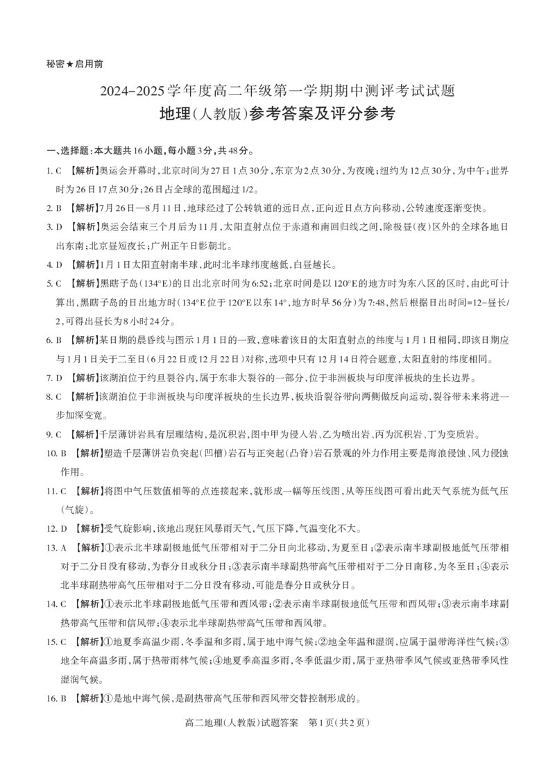地理（人教）2024-2025高二第一学期期中考试答案及详解_未命名_2024-2025高二（7-7月题库）_2024年11月试卷_1115山西省思而行教育2024-2025学年度高二年级第一学期期中测评