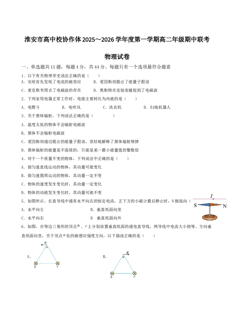 江苏省淮安市高中校协作体2025-2026学年高二上学期期中联考试题物理Word版含答案_2024-2025高二（7-7月题库）_2026年1月高二