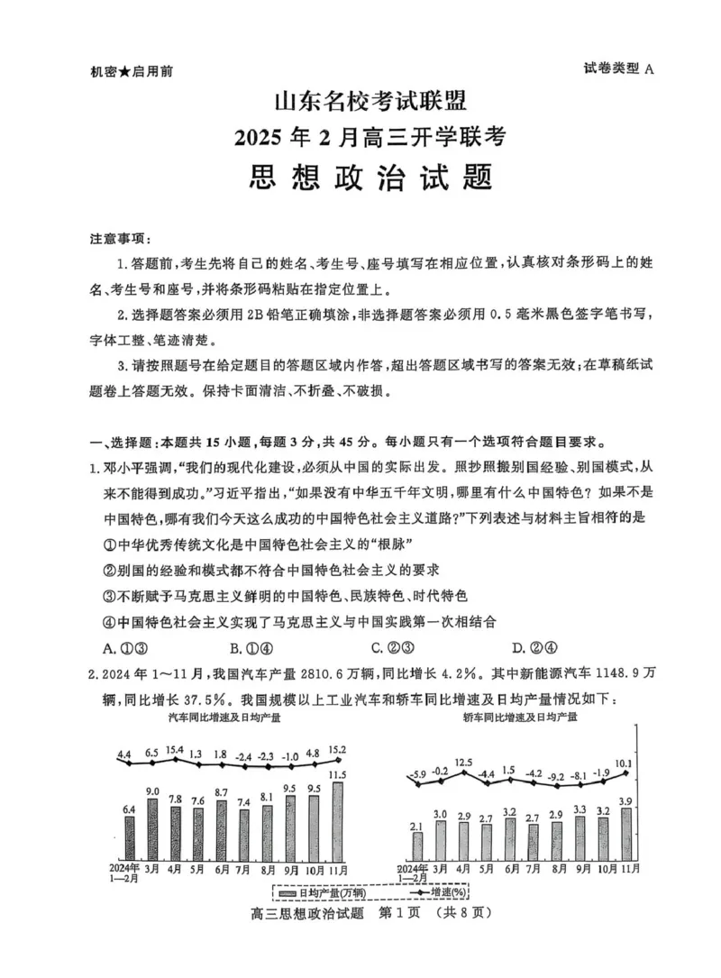 山东省名校联盟2025届高三2月开学考试政治试题_2024-2025高三（6-6月题库）_2025年02月试卷_02172025届山东省名校联盟高三下学期2月开学考试（全科）