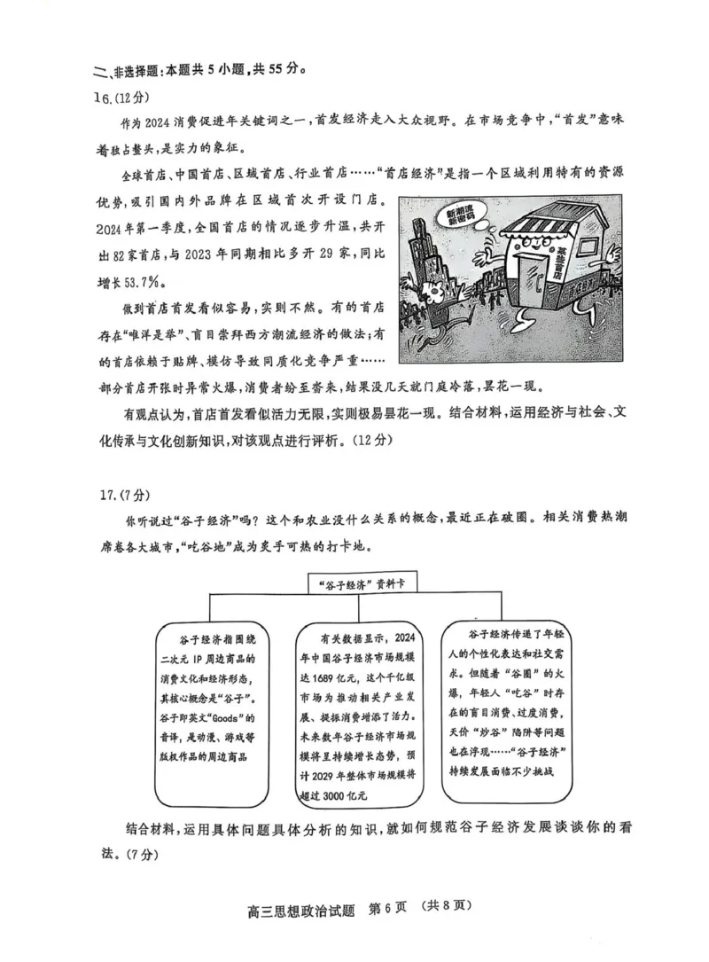 山东省名校联盟2025届高三2月开学考试政治试题_2024-2025高三（6-6月题库）_2025年02月试卷_02172025届山东省名校联盟高三下学期2月开学考试（全科）