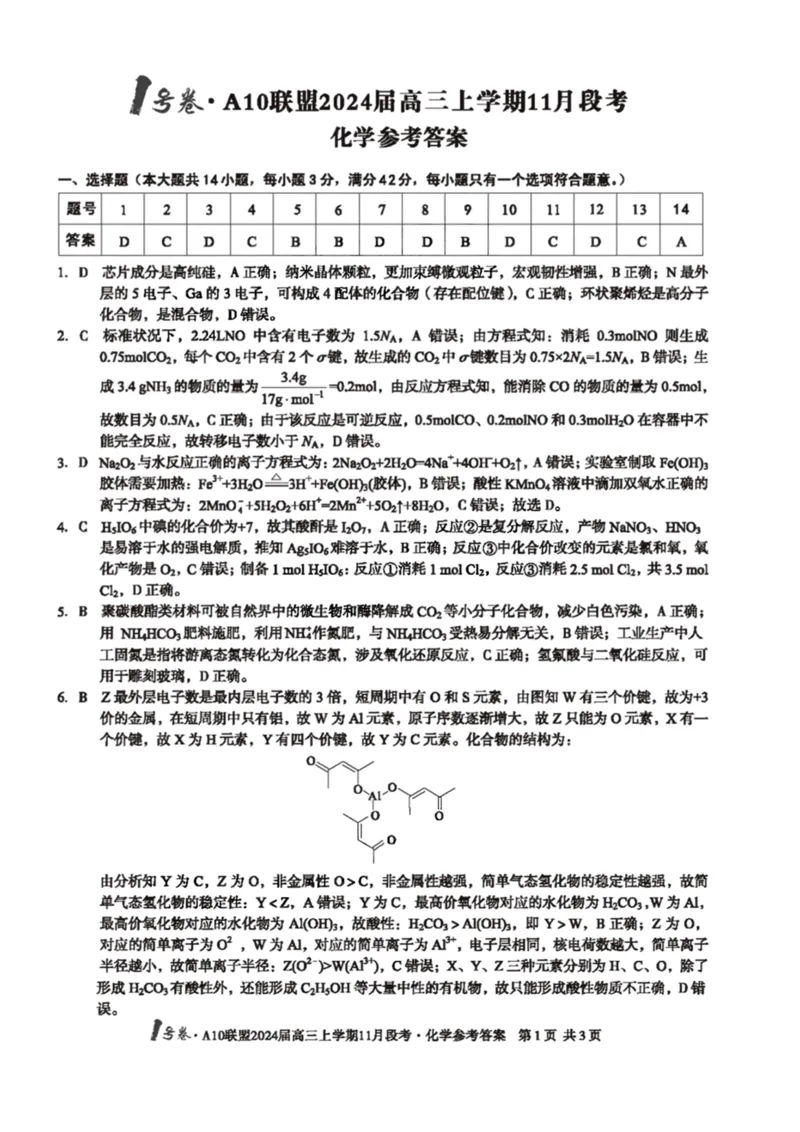 扫描件_化学参考答案(1)_2023年11月_0211月合集_2024届安徽省A10联盟高三上学期11月段考_安徽省A10联盟2024届高三上学期11月段考化学