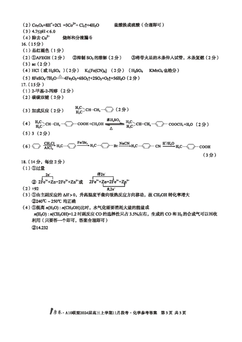 扫描件_化学参考答案(1)_2023年11月_0211月合集_2024届安徽省A10联盟高三上学期11月段考_安徽省A10联盟2024届高三上学期11月段考化学