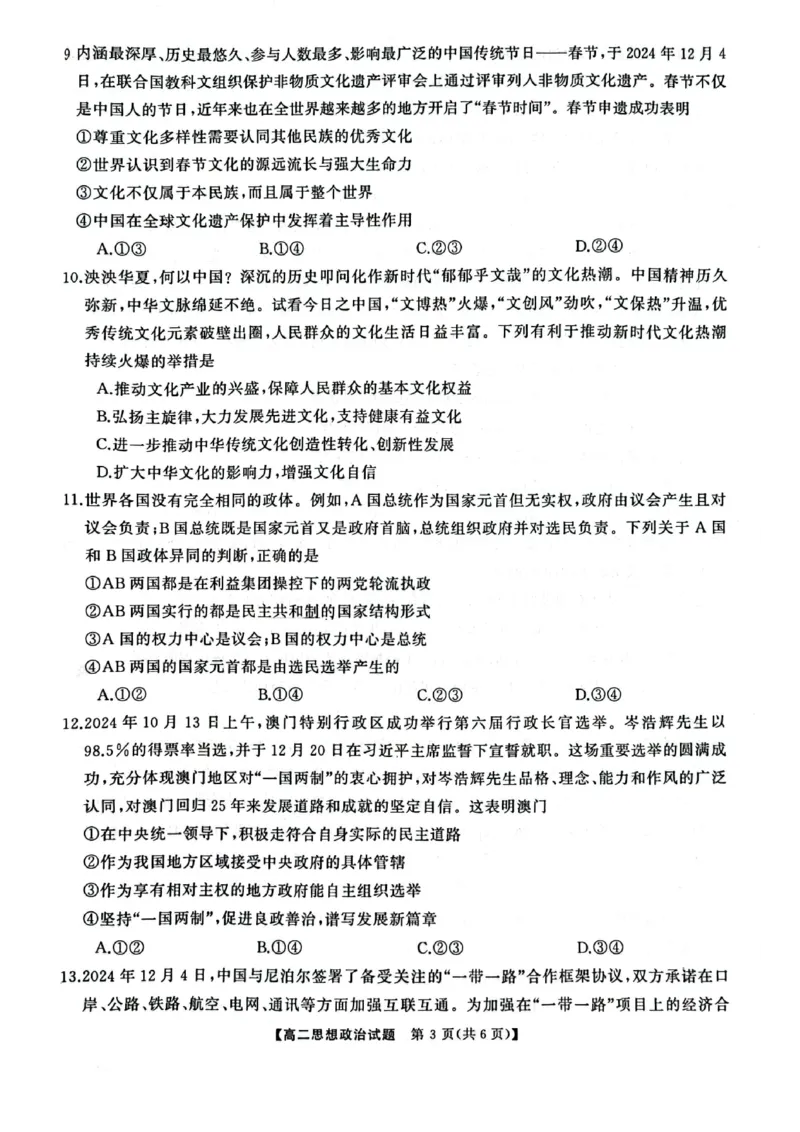 湖南省怀化市2024-2025学年高二上学期1月期末质量检测政治试卷（图片版含解析）_2024-2025高二（7-7月题库）_2025年02月试卷_0210湖南省怀化市2024-2025学年高二上学期1月期末考试