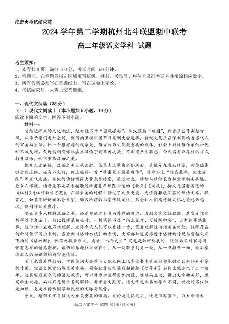 浙江省杭州市北斗联盟2024-2025学年高二下学期4月期中联考语文试卷（PDF版，含答案）_2024-2025高二（7-7月题库）_2025年05月试卷
