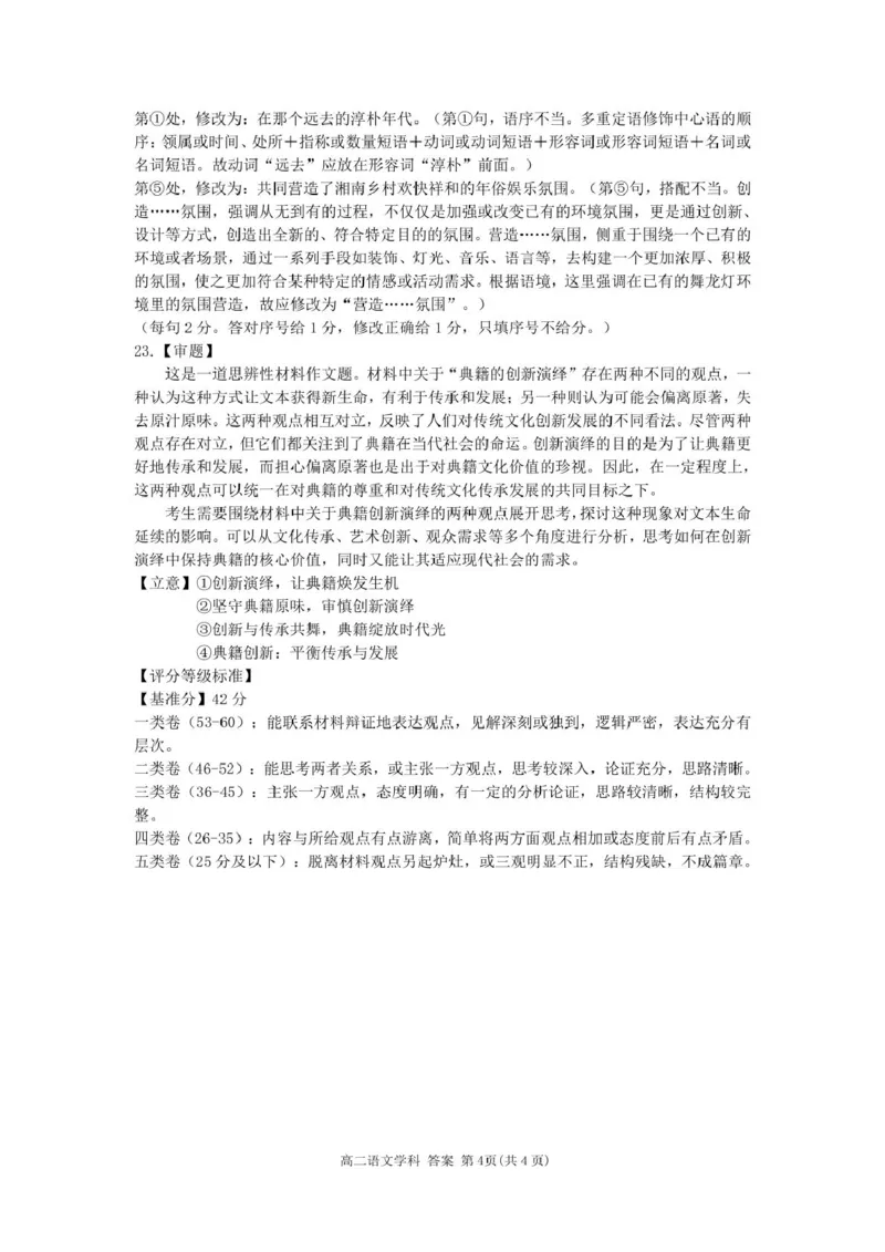 浙江省杭州市北斗联盟2024-2025学年高二下学期4月期中联考语文试卷（PDF版，含答案）_2024-2025高二（7-7月题库）_2025年05月试卷