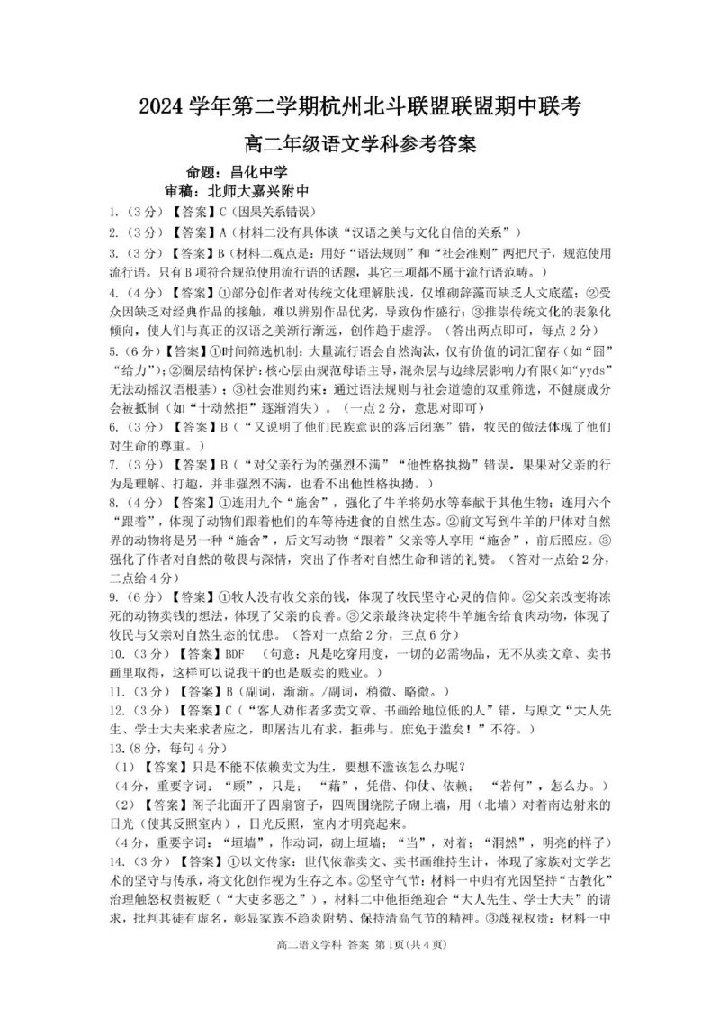 浙江省杭州市北斗联盟2024-2025学年高二下学期4月期中联考语文试卷（PDF版，含答案）_2024-2025高二（7-7月题库）_2025年05月试卷