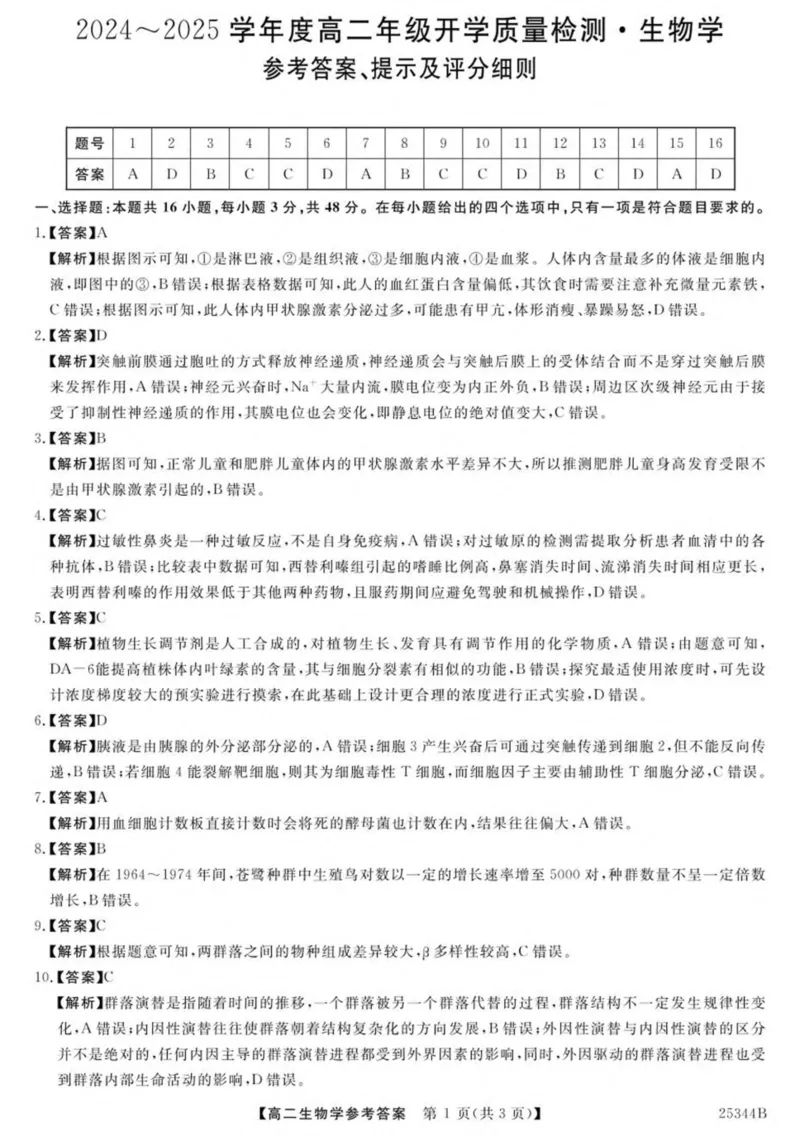 河南省开封市五县联考2024-2025学年高二下学期开学质量检测试题生物PDF版含解析_2024-2025高二（7-7月题库）_2025年03月试卷