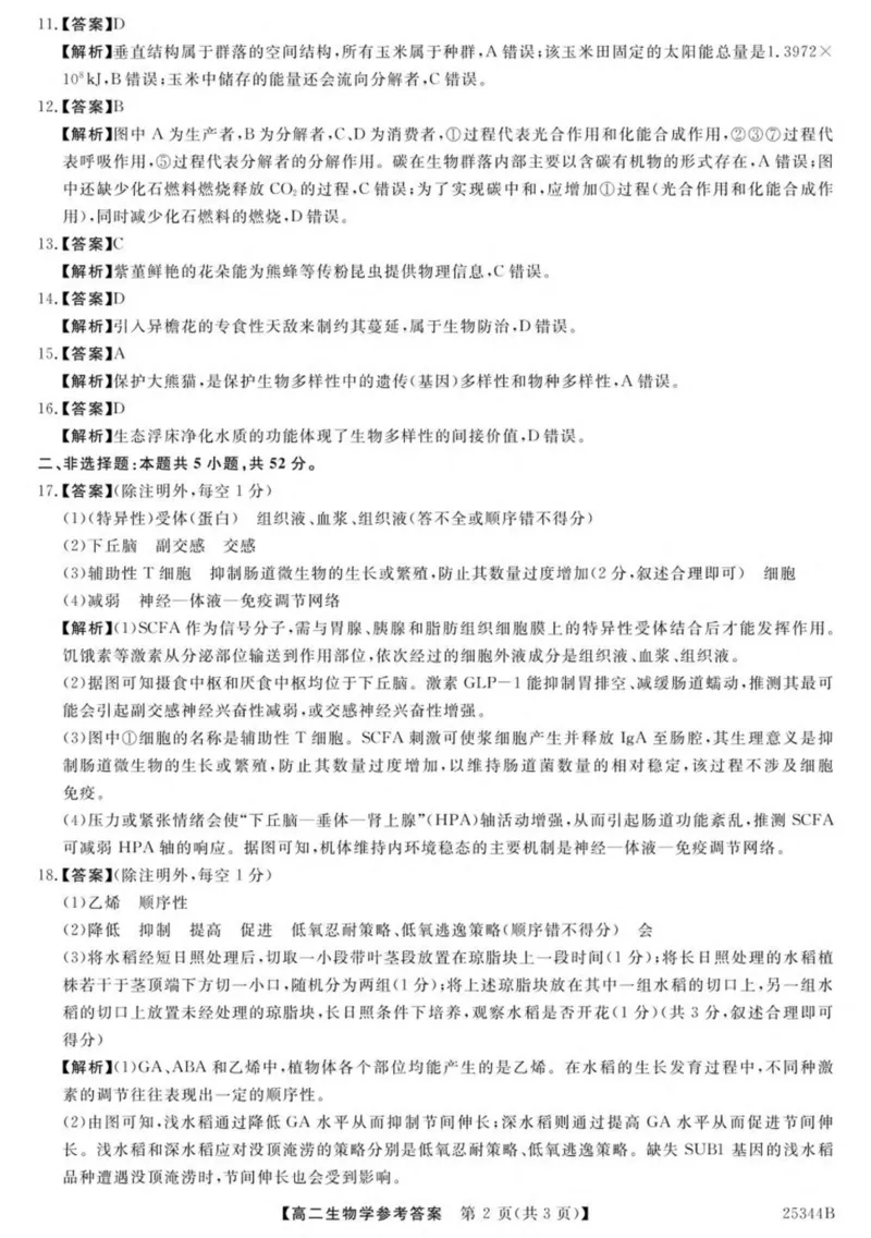 河南省开封市五县联考2024-2025学年高二下学期开学质量检测试题生物PDF版含解析_2024-2025高二（7-7月题库）_2025年03月试卷