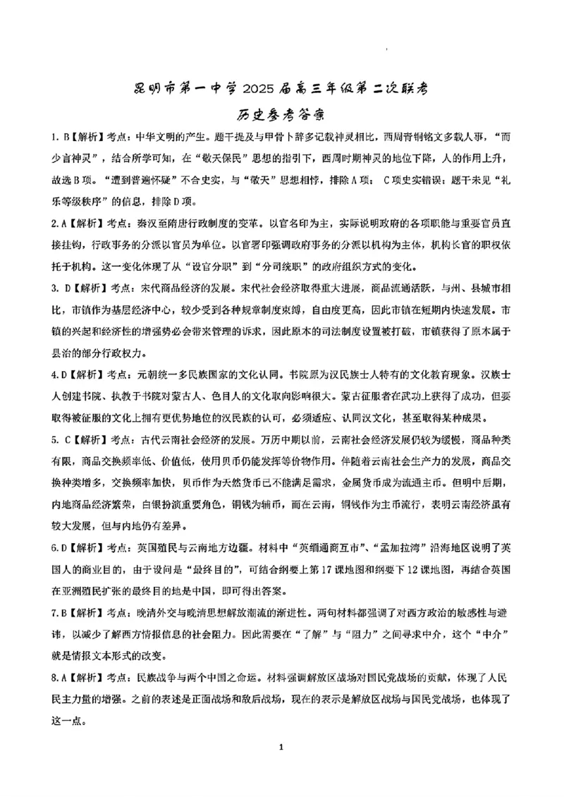 历史答案_2024-2025高三（6-6月题库）_2024年09月试卷_0927云南省昆明市第一中学2025届高三第二次联考_云南省昆明市第一中学2024-2025学年高三上学期第二次联考历史