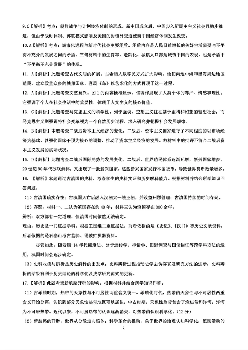 历史答案_2024-2025高三（6-6月题库）_2024年09月试卷_0927云南省昆明市第一中学2025届高三第二次联考_云南省昆明市第一中学2024-2025学年高三上学期第二次联考历史