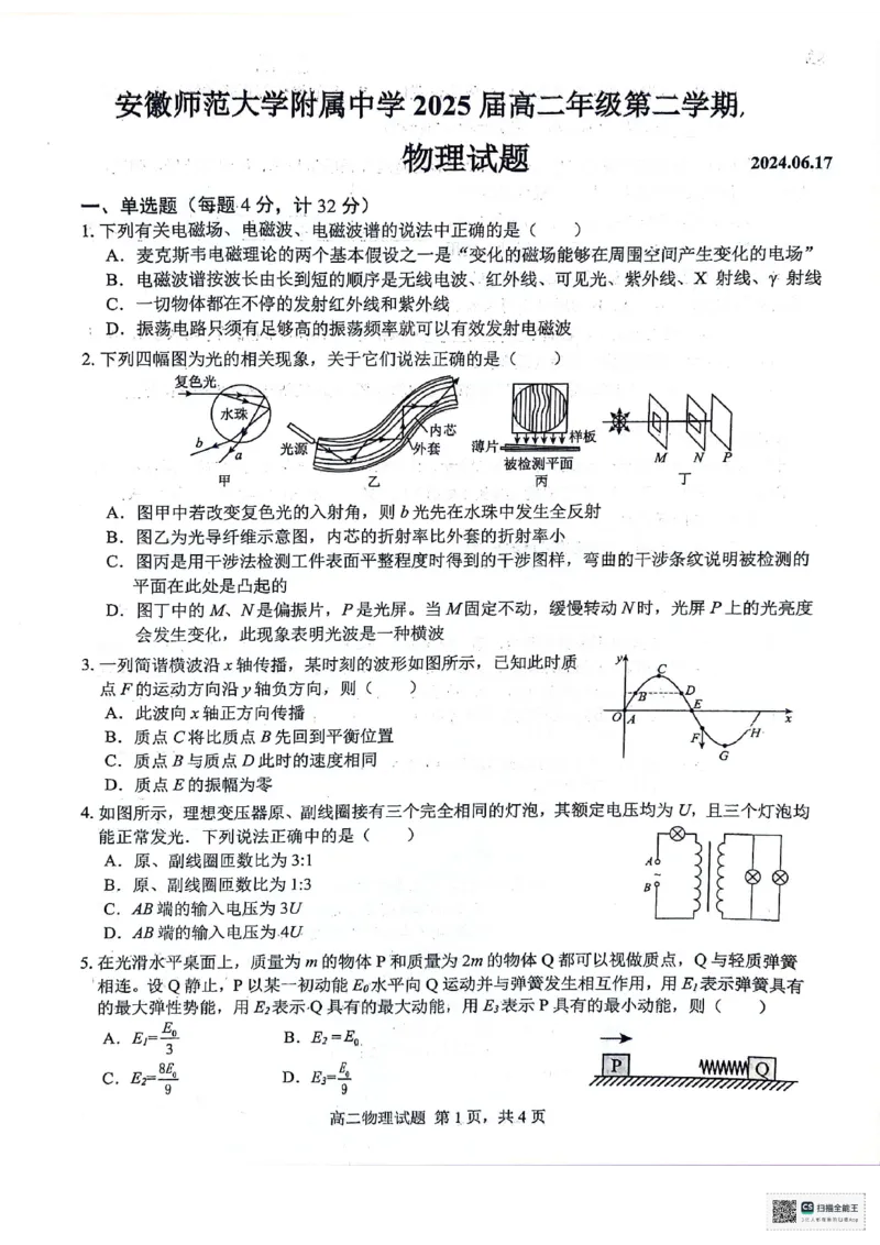安徽师范大学附属中学2023-2024学年高二下学期6月测试物理试题（含答案）_2024-2025高二（7-7月题库）_2024年07月试卷_07022024安徽师范大学附属中学高二下学期6月测试