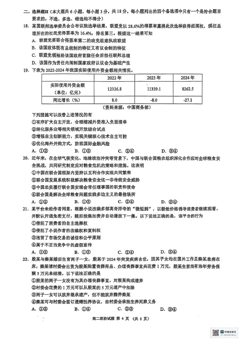 浙江省91联盟2024-2025学年高二下学期4月期中考试政治试题_2024-2025高二（7-7月题库）_2025年05月试卷_0522浙江省9+1联盟2024-2025学年高二下学期4月期中考试