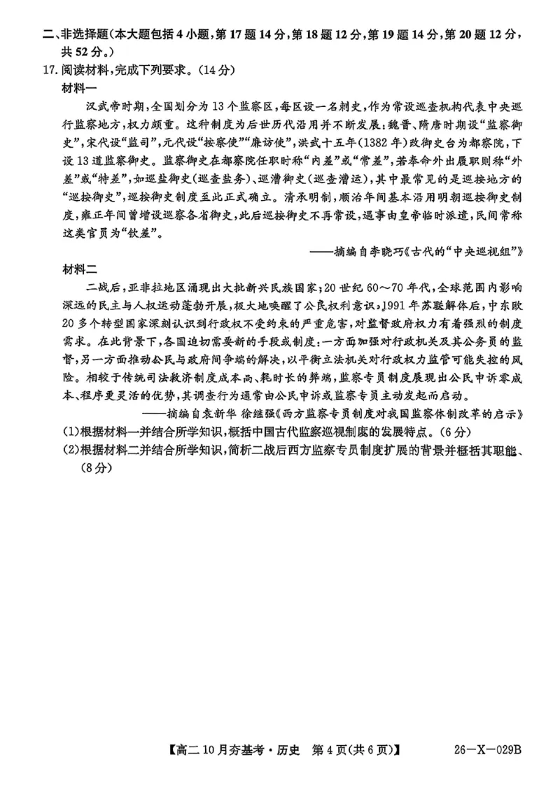 历史试卷-山西省三晋卓越联盟2025-2026学年高二10月夯基考(26-X-029B)_2025年10月高二试卷_251022山西省三晋卓越联盟2025-2026学年高二10月夯基考(26-X-029B)