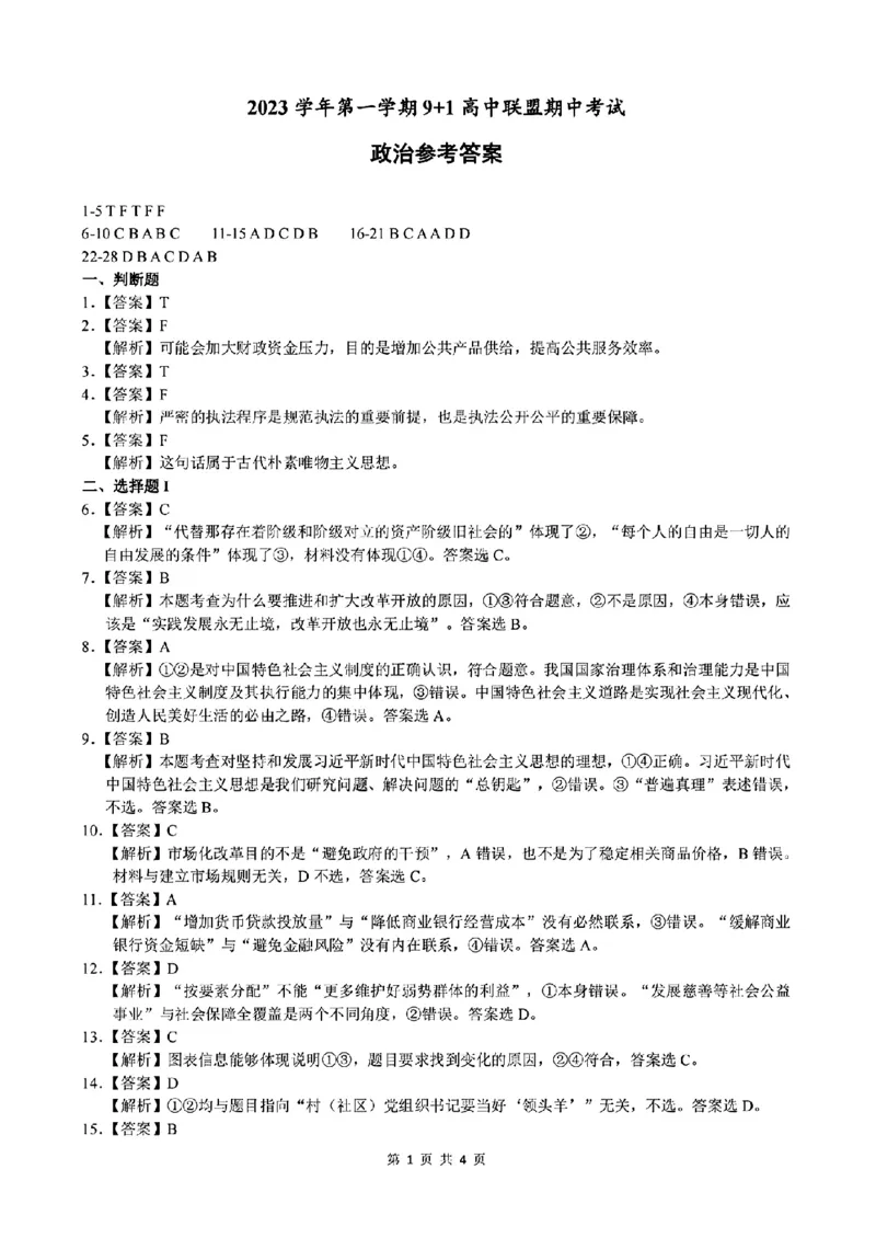 政治参考答案(1)_2023年11月_0211月合集_2024届浙江省9+1高中联盟高三上学期期中联考_浙江省9+1高中联盟2024届高三上学期期中联考政治