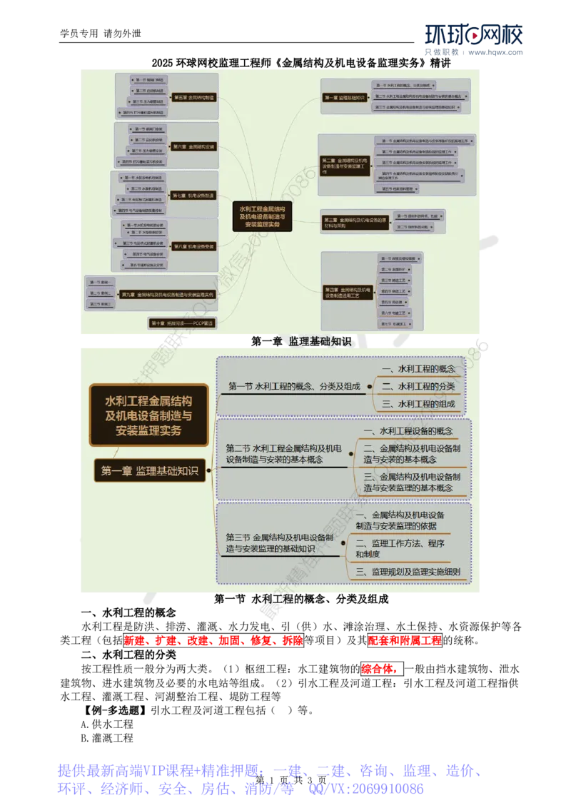 WM_43.金属结构及机电设备：第一章监理基础知识（一）_监理工程师_2025监理工程师_2025年监理工程师-各大机构_2025年监理-水利案例_01.精讲班-吕.桂军_讲义