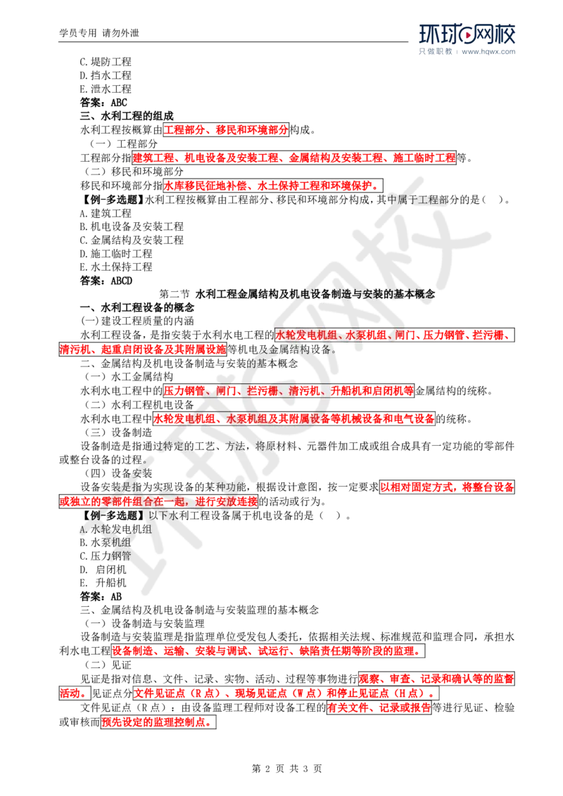 WM_43.金属结构及机电设备：第一章监理基础知识（一）_监理工程师_2025监理工程师_2025年监理工程师-各大机构_2025年监理-水利案例_01.精讲班-吕.桂军_讲义
