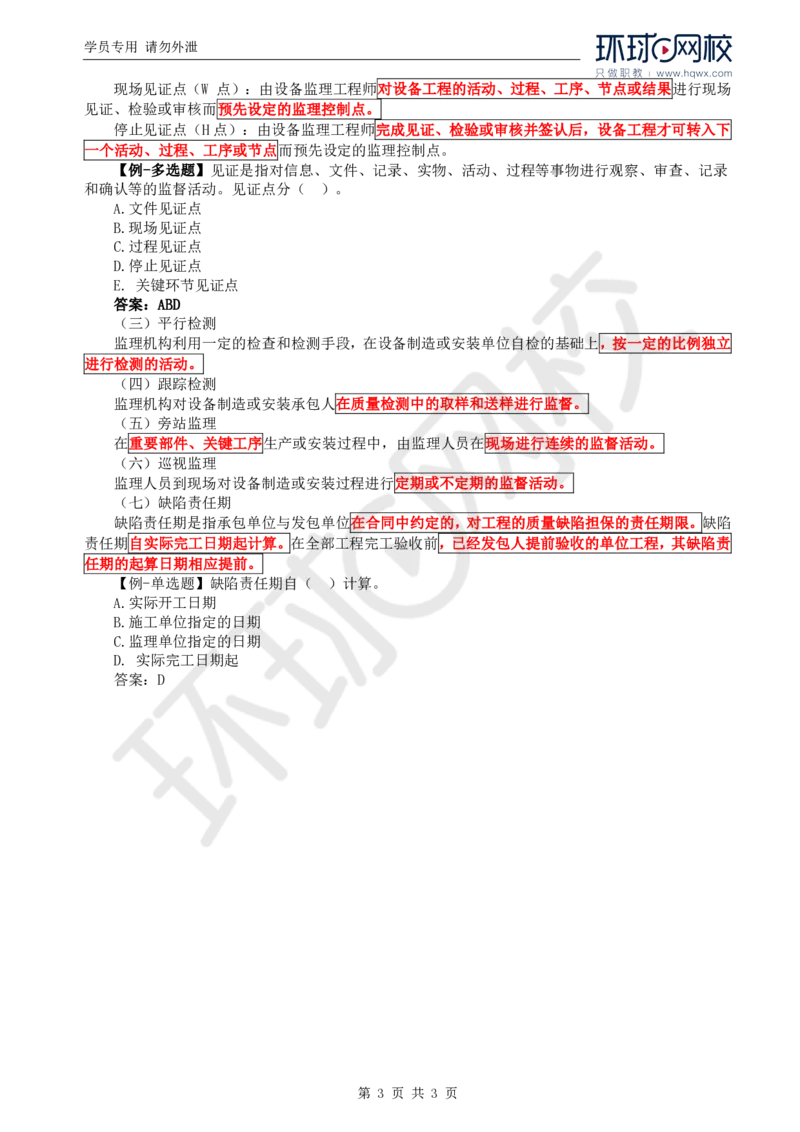 WM_43.金属结构及机电设备：第一章监理基础知识（一）_监理工程师_2025监理工程师_2025年监理工程师-各大机构_2025年监理-水利案例_01.精讲班-吕.桂军_讲义