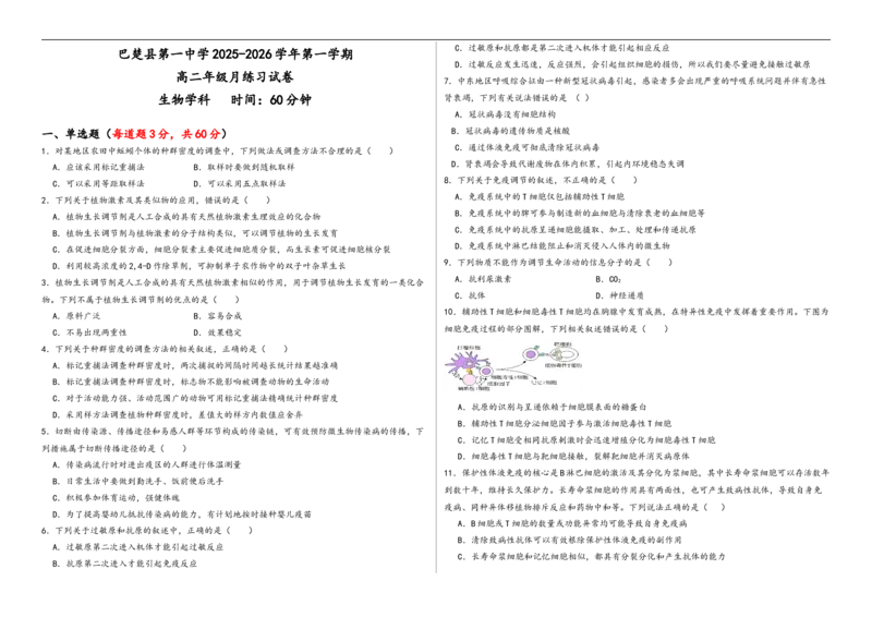 新疆巴楚县第一中学2025-2026学年高二上学期12月月考生物试题_251222新疆维吾尔自治区喀什地区巴楚县第一中学2025-2026学年高二上学期12月月考（全）
