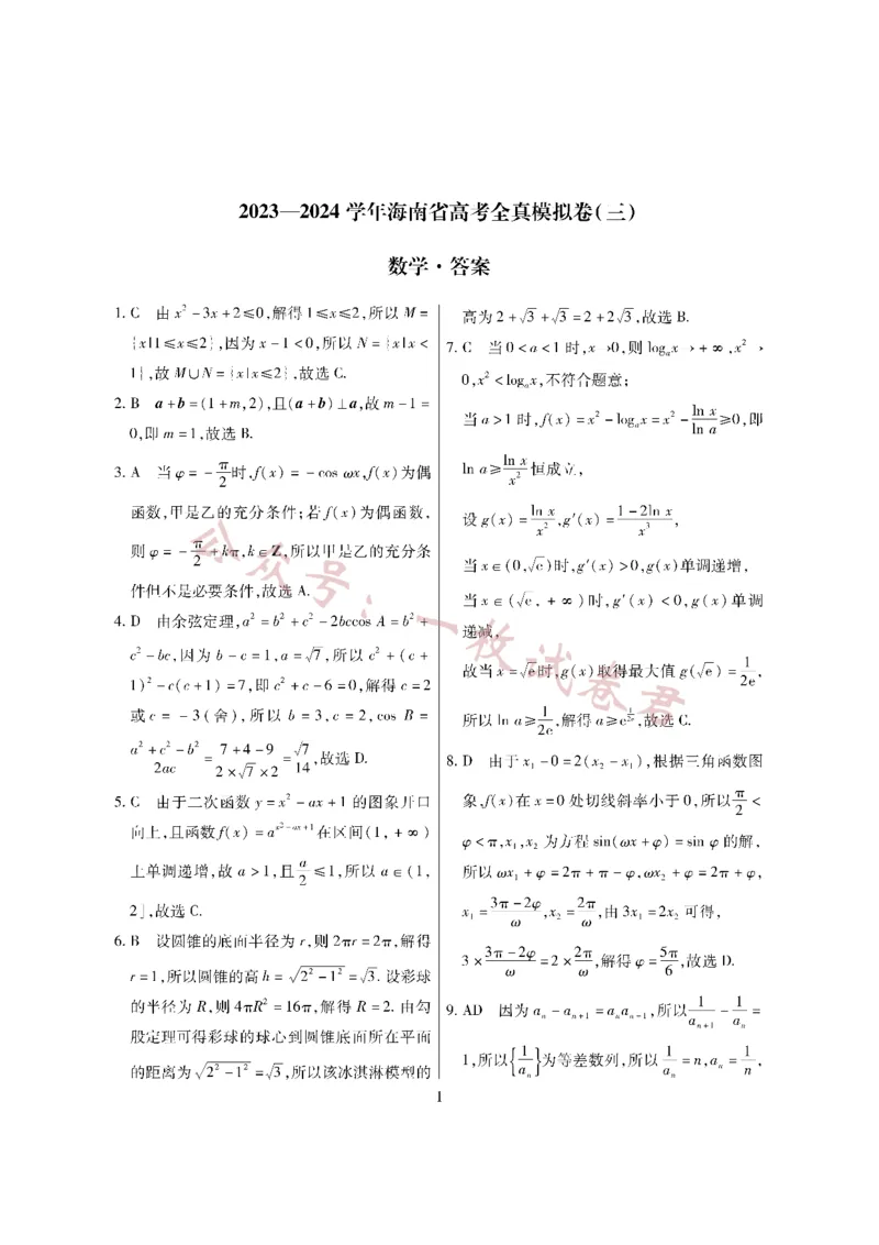 数学&middot;海南省高考全真模拟卷（三）详答(1)_2023年11月_0211月合集_2024届海南省高三高考全真模拟卷(三)_海南省2024届高三高考全真模拟卷(三)数学