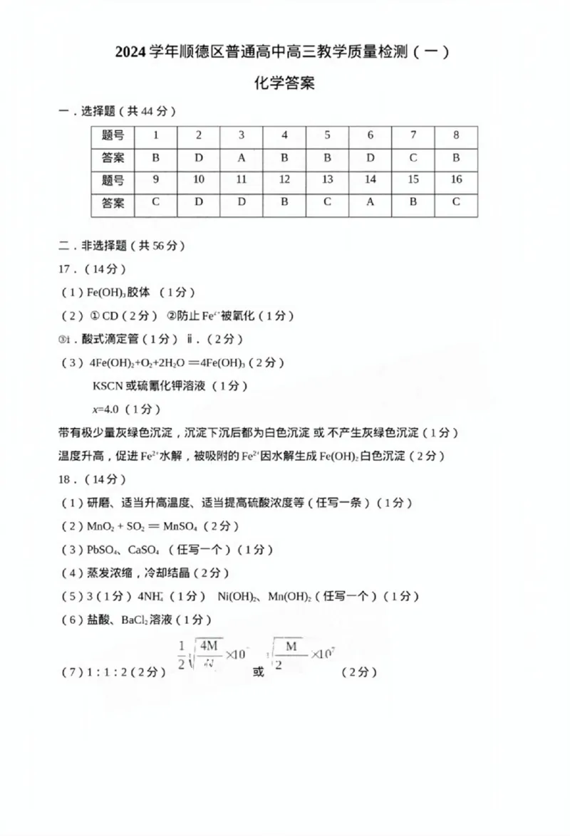 广东省佛山市2024学年顺德区普通高中高三教学质量检测（一）化学试卷+参考答案_2024-2025高三（6-6月题库）_2024年11月试卷