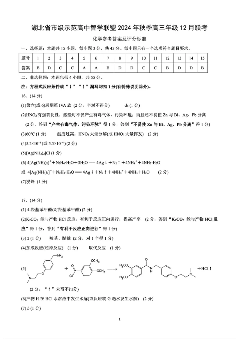 化学答案_2024-2025高三（6-6月题库）_2024年12月试卷_1208湖北省市级示范高中智学联盟2024-2025学年高三上学期12月月考_湖北省市级示范高中智学联盟2024-2025学年高三上学期12月月考化学