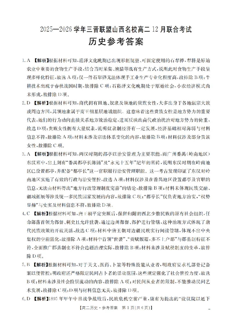 山西省名校三晋联盟2025-2026学年高二上学期12月联合考试（26-177B）历史答案_2024-2025高二（7-7月题库）_2026年1月高二