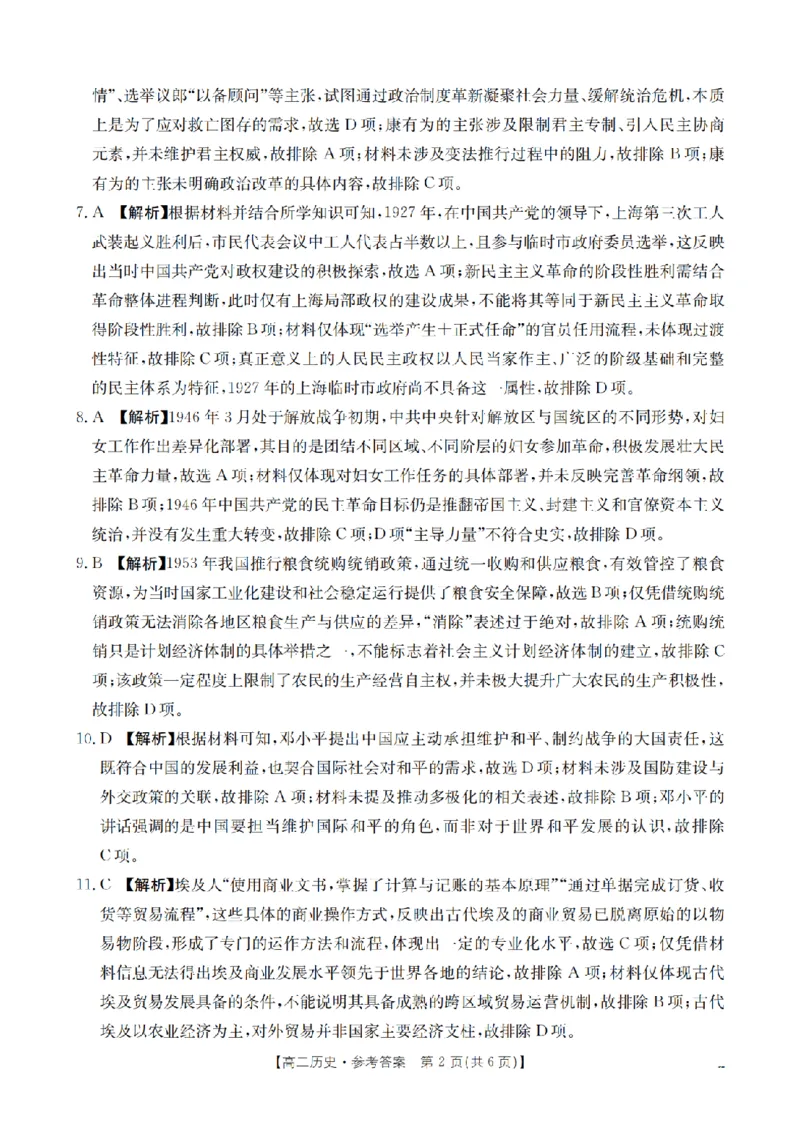 山西省名校三晋联盟2025-2026学年高二上学期12月联合考试（26-177B）历史答案_2024-2025高二（7-7月题库）_2026年1月高二
