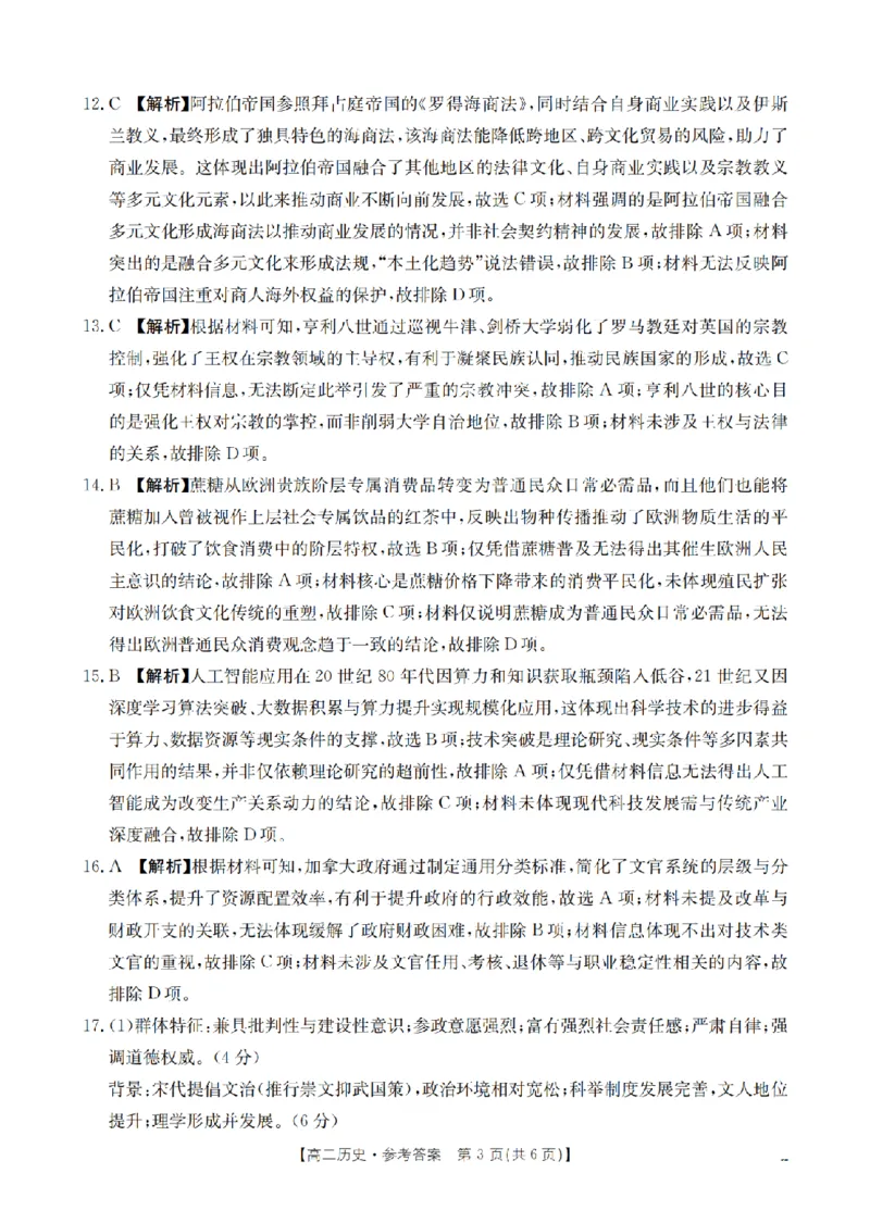 山西省名校三晋联盟2025-2026学年高二上学期12月联合考试（26-177B）历史答案_2024-2025高二（7-7月题库）_2026年1月高二