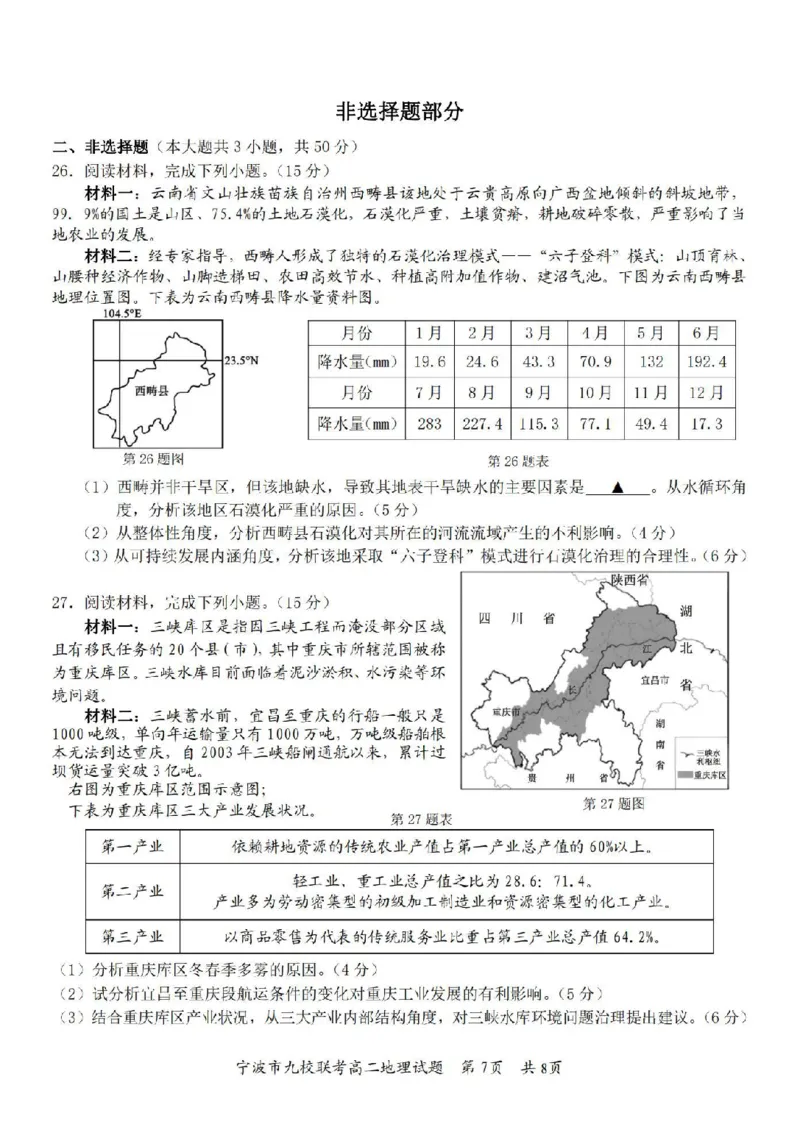 地理卷-2406宁波九校高二期末_2024-2025高二（7-7月题库）_2024年07月试卷_0703浙江省宁波市九校2023-2024学年高二下学期6月期末_浙江省宁波市九校2023-2024学年高二下学期6月期末地理