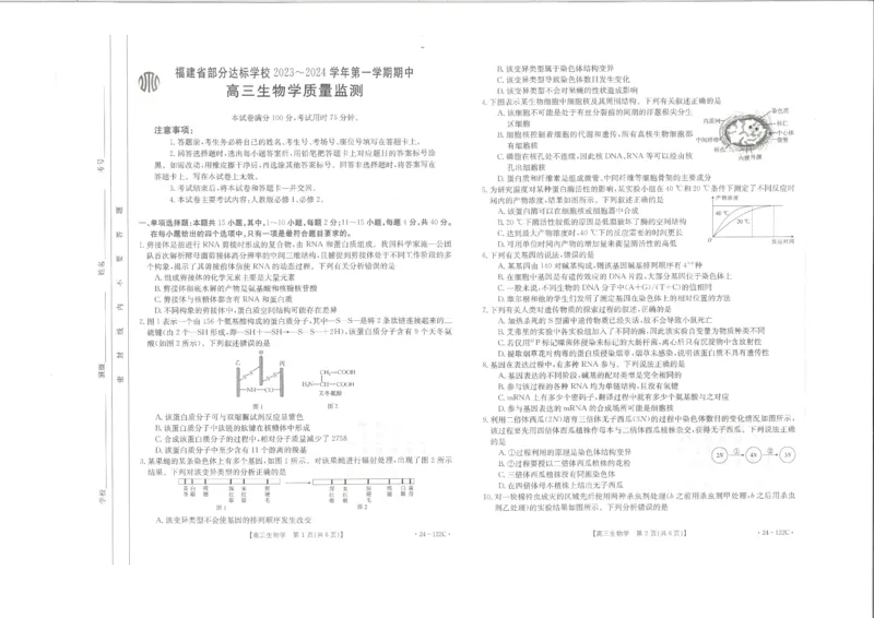 生物(1)_2023年11月_0211月合集_2024届福建省宁德市部分达标学校高三上学期期中质量检测（金太阳122C)_福建省宁德市部分达标学校2024届高三上学期期中质量检测（金太阳122C)生物