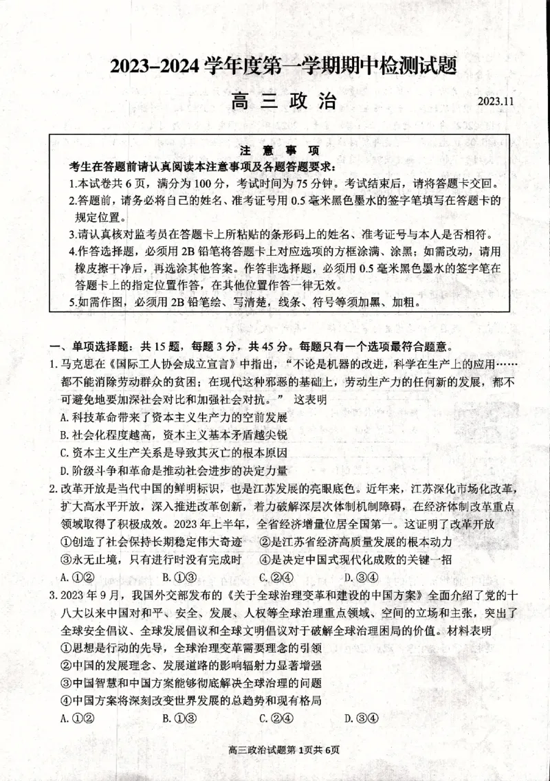高三政治(1)_2023年11月_0211月合集_2024届江苏省扬州市高三上学期11月期中检测_江苏省扬州市2024届高三上学期11月期中检测政治