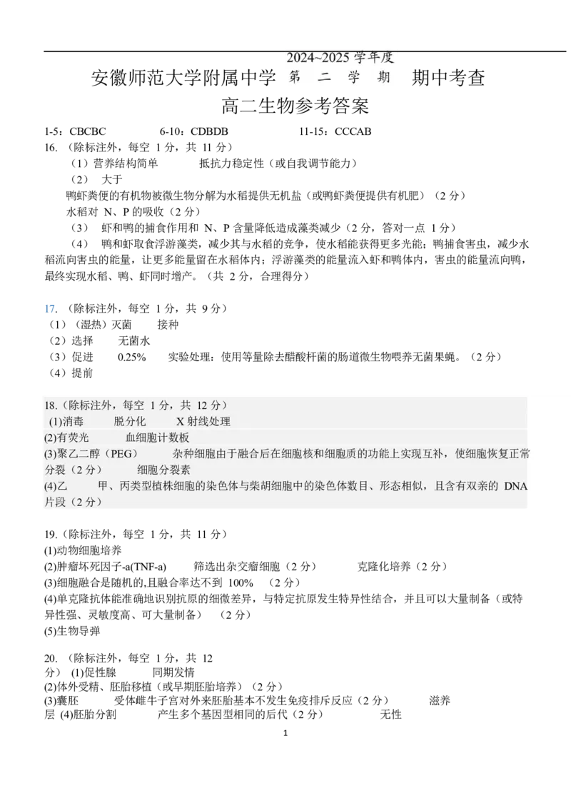 安徽师范大学附属中学2024-2025学年高二下学期4月期中生物答案_2024-2025高二（7-7月题库）_2025年05月试卷_0521安徽师范大学附属中学2024-2025学年高二下学期4月期中考试