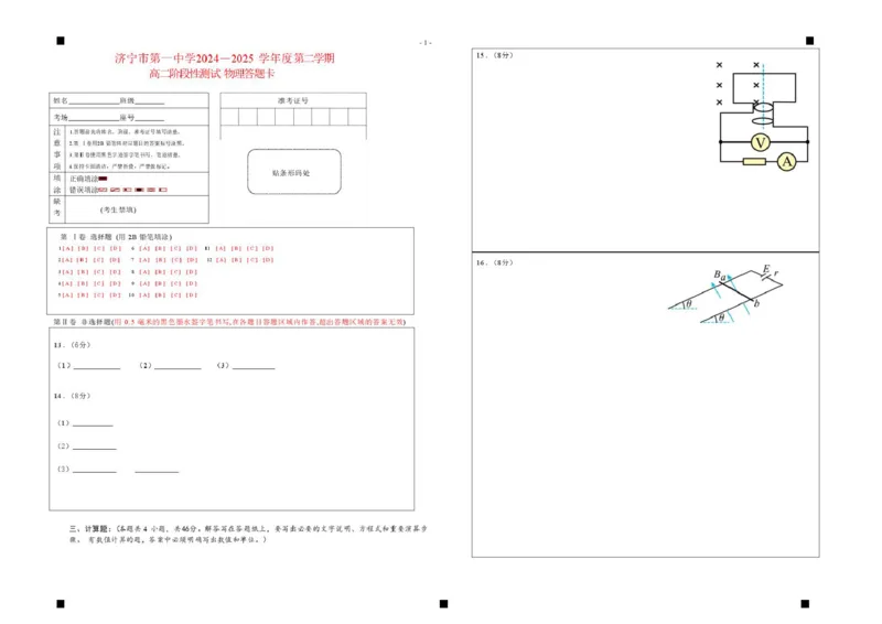 山东省济宁市第一中学2024-2025学年高二下学期3月月考物理答题卡_2024-2025高二（7-7月题库）_2025年04月试卷(1)_0407山东省济宁市第一中学2024-2025学年高二下学期3月月考