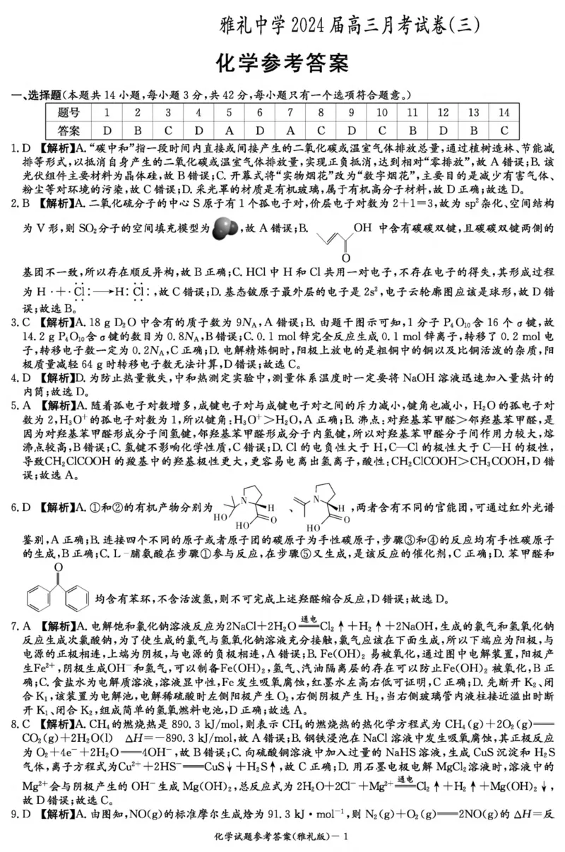湖南省长沙市雅礼中学2023-2024学年高三上学期月考试卷化学试题（三）答案(1)_2023年11月_0211月合集_2024届湖南省长沙市雅礼中学高三上学期月考试题（三）