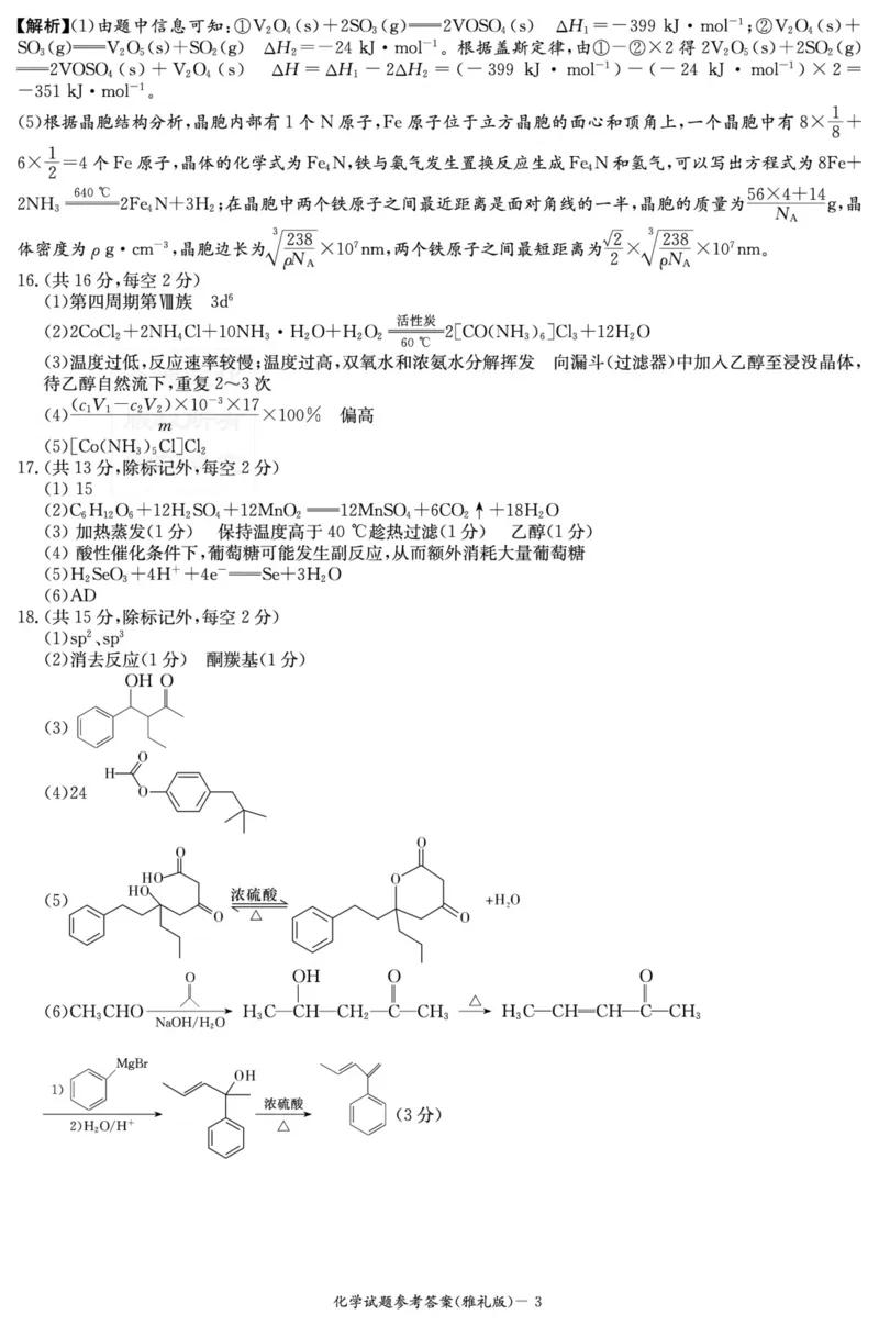 湖南省长沙市雅礼中学2023-2024学年高三上学期月考试卷化学试题（三）答案(1)_2023年11月_0211月合集_2024届湖南省长沙市雅礼中学高三上学期月考试题（三）