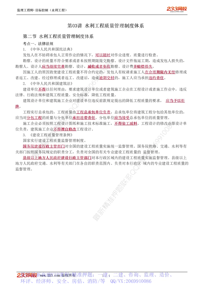WM_Removed_03-水利工程质量管理制度体系_监理工程师_2025监理工程师_2025年监理工程师-各大机构_2025年监理-水利目标_01.精讲班-苏.洁_质量_讲义