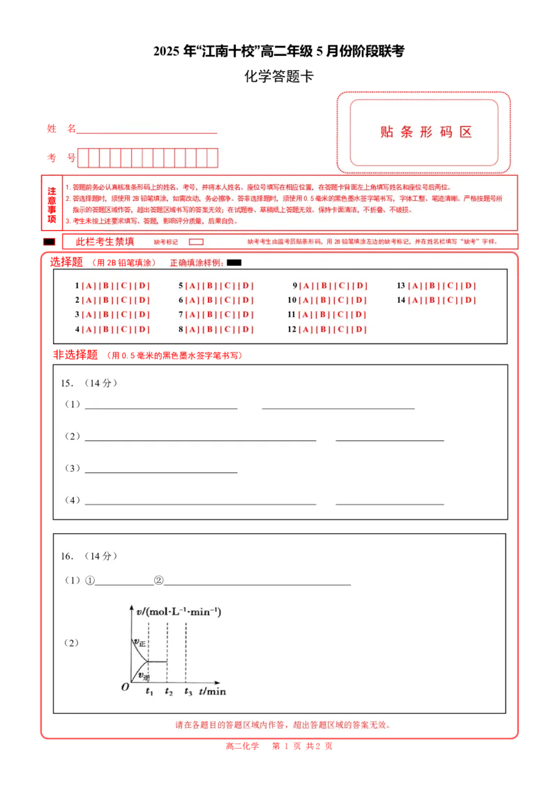 江南十校化学-答题卡_2024-2025高二（7-7月题库）_2025年6月试卷_0609安徽省&ldquo;江南十校&rdquo;2024-2025学年高二下学期5月份阶段联考