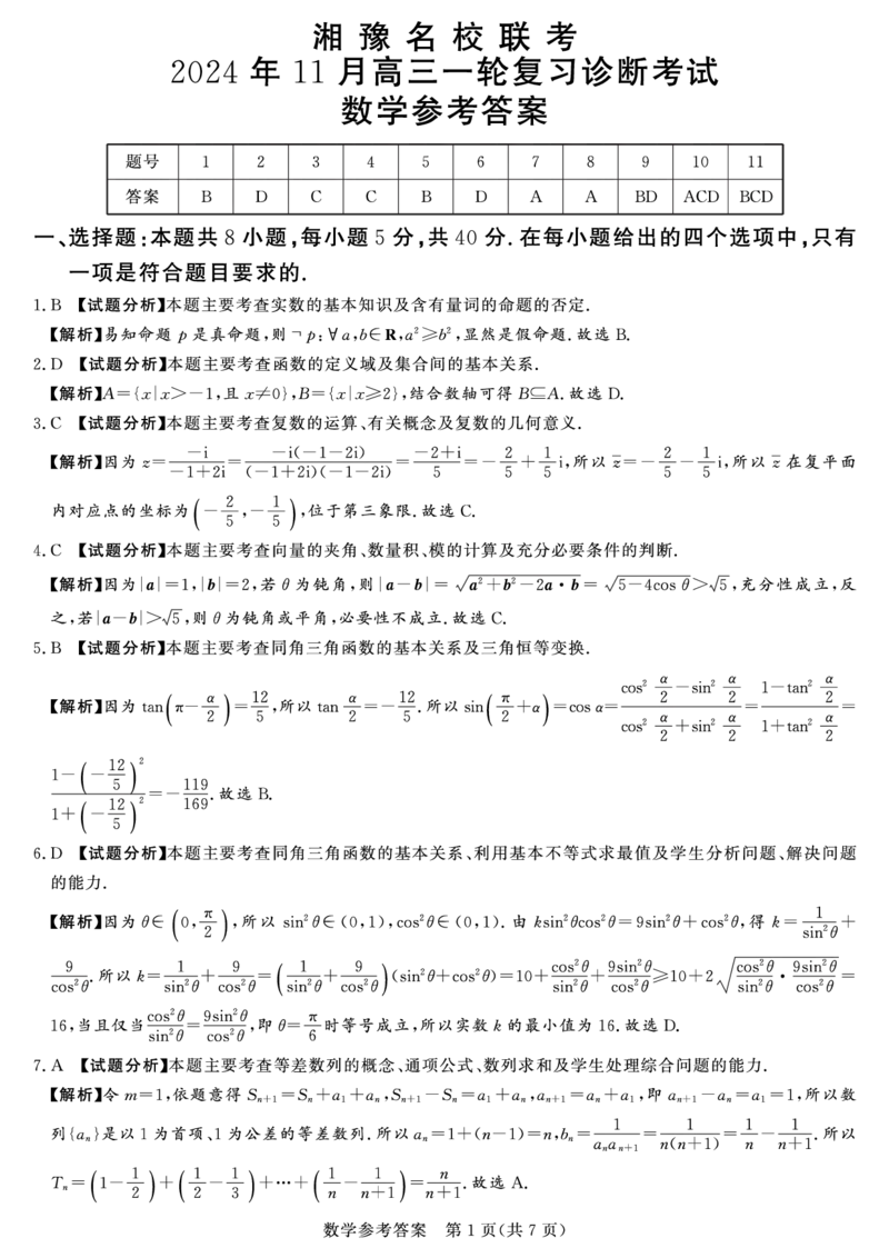 数学答案_2024-2025高三（6-6月题库）_2024年11月试卷_11092025届湘豫名校联考高三上学期11月一轮诊断考试_湘豫名校联考2024-2025学年高三上学期11月诊断考试数学